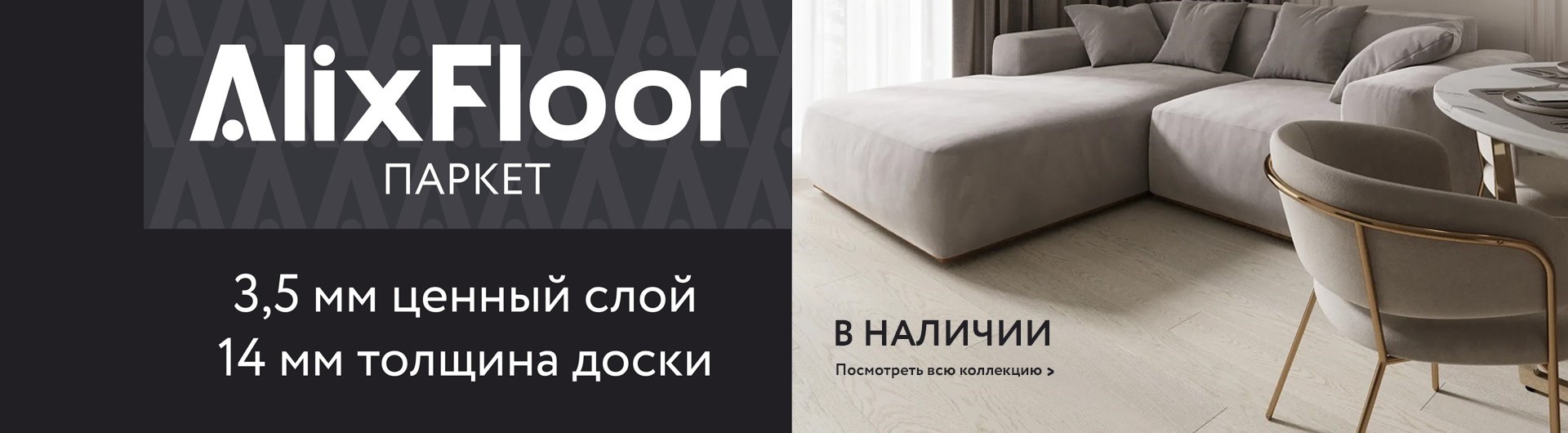 Паркет AlixFloor в наличии от 6490 р./м2