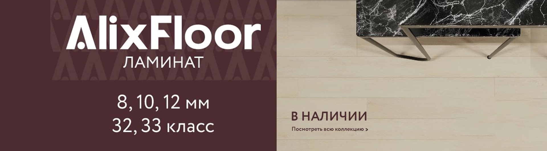 Ламинат AlixFloor в наличии от 2100 р./м2