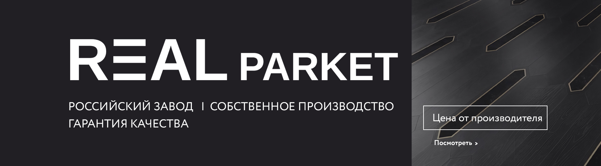 Realparket: российский завод, собственное производство, гарантия качества